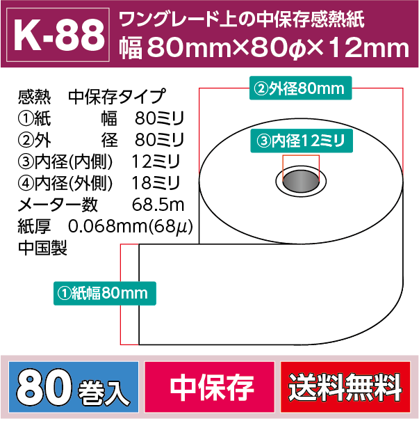 感熱レジロール【K88】80mm×63m　会員登録後に卸売価格が表示されます