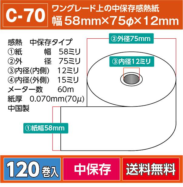 感熱レジロール【C70】58mm×60m　会員登録後に卸売価格が表示されます