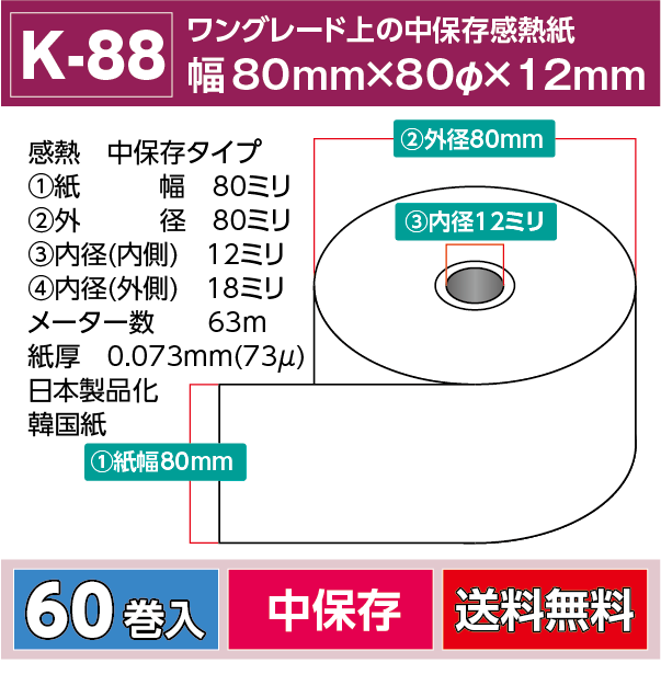 感熱レジロール【K88】80mm×63m　会員登録後に卸売価格が表示されます
