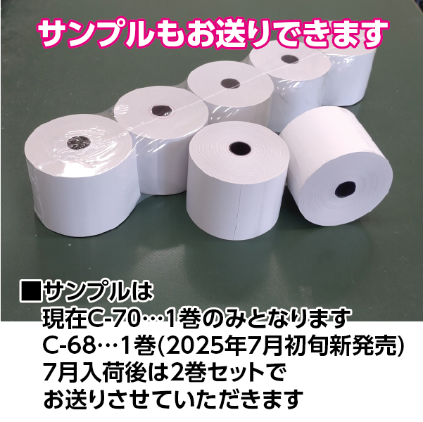 感熱レジロール紙　サンプル希望　1社1回限り　サンプル送付には会員登録が必要です